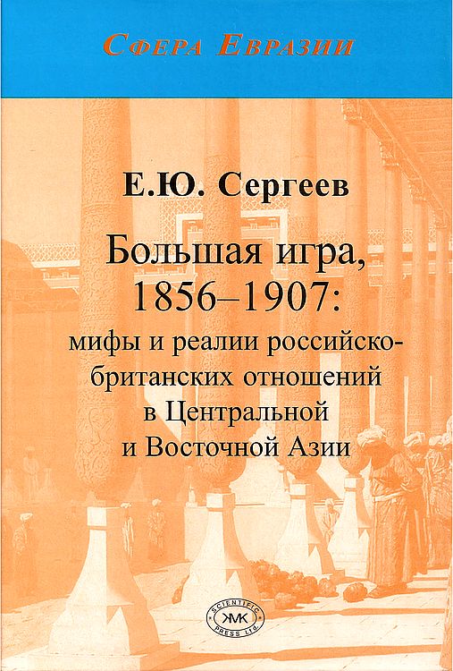 Большая игра, 1856–1907: мифы и реалии российско-британских отношений в Центральной и Восточной Азии (fb2)