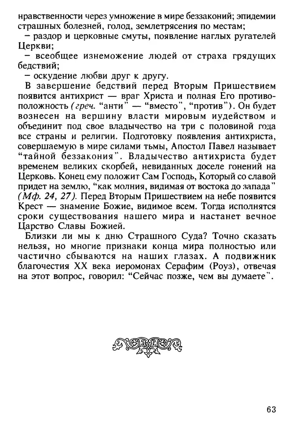 КулЛиб. Сборник   - Азы Православия. Страница № 64