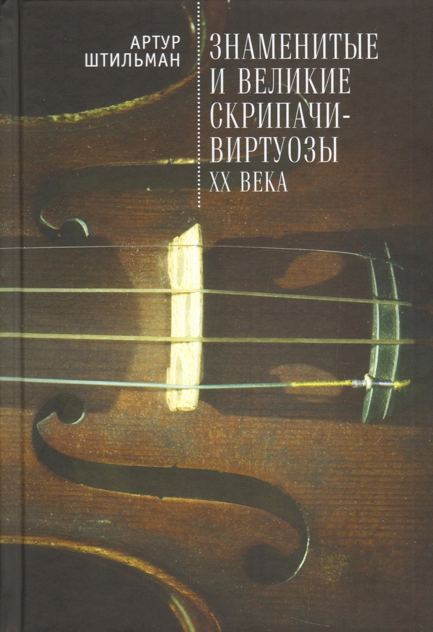 Знаменитые и великие скрипачи-виртуозы XX века (fb2)