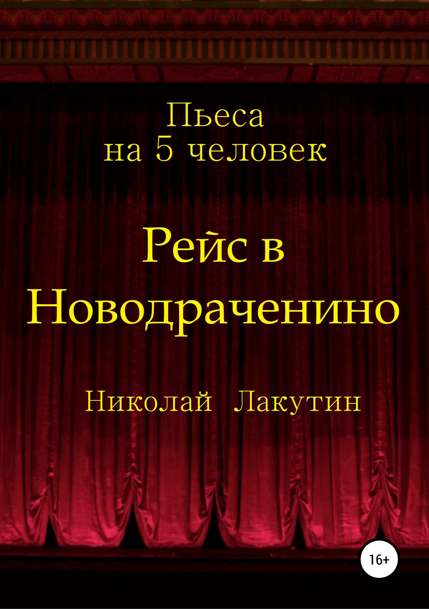 Рейс в Новодраченино. Пьеса на 5 человек (fb2)