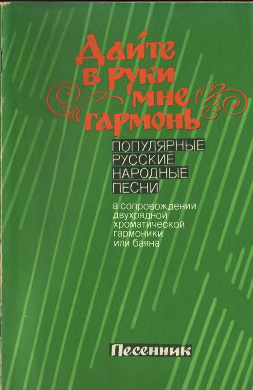 Дайте в руки мне гармонь. Популярные русские народные песни в сопровождении 2-рядной хроматической гармоники или баяна. Песенник (djvu)