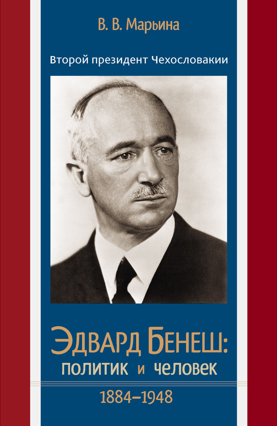 Второй президент Чехословакии Эдвард Бенеш: политик и человек. 1884–1948 (fb2)