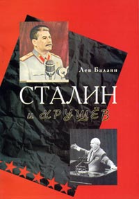Сталин и Хрущев (fb2)
