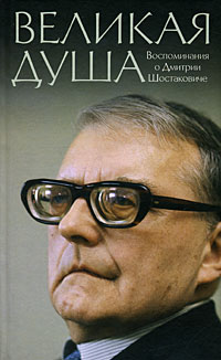 Книга о Шостаковиче (fb2)