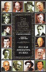 Русская литература XX века (fb2)