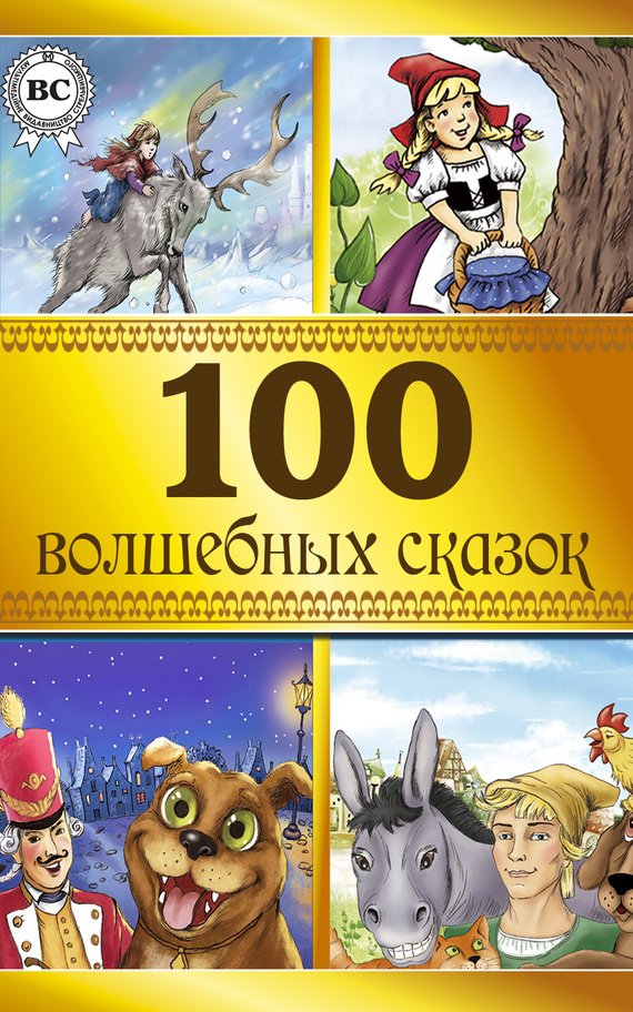 100 волшебных сказок (fb2)