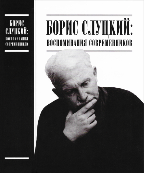 Борис Слуцкий: воспоминания современников (fb2)