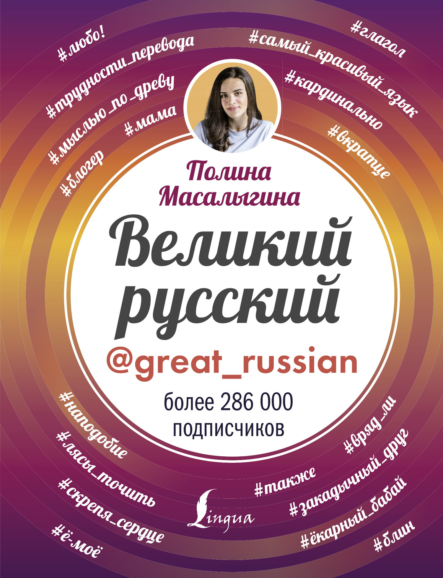 Великий русский (fb2)