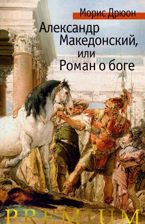 Александр Македонский, или Роман о боге (fb2)