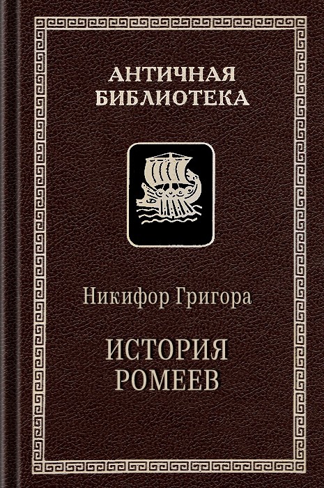 История ромеев, 1204–1359 (fb2)