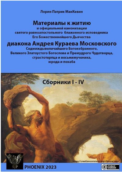 Материалы к житию и официальной канонизации... диакона Андрея Кураева... Сборники 1-4 (pdf)
