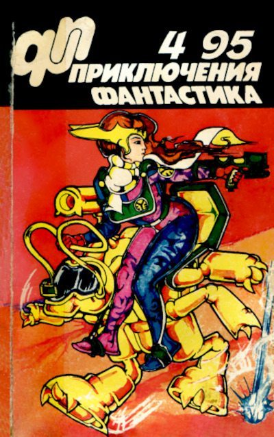 Приключения Фантастика 1995 №04 (pdf)