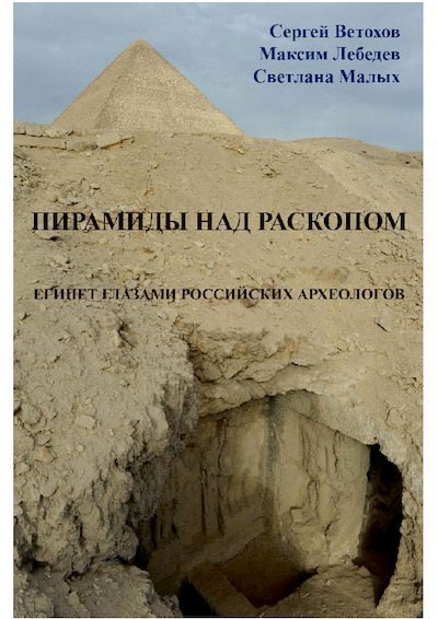 Пирамиды над раскопом. Египет глазами российских археологов (pdf)