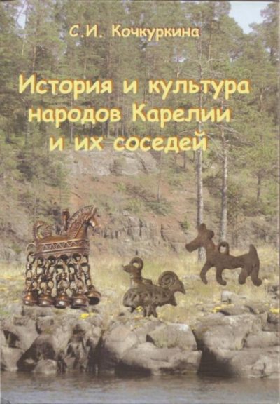 История и культура народов Карелии и их соседей (средние века) (pdf)