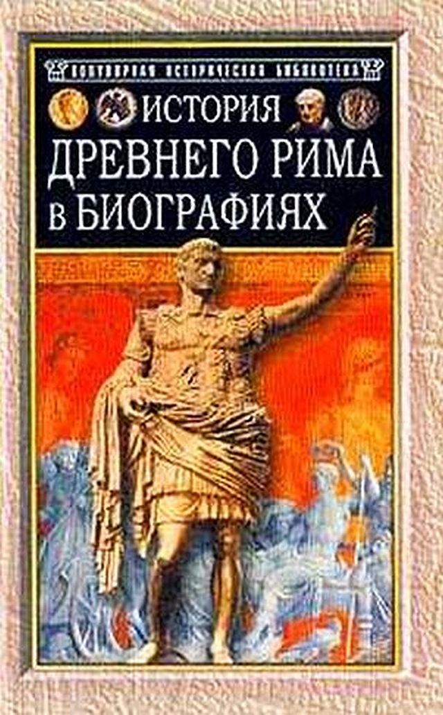 История Древнего Рима в биографиях (fb2)