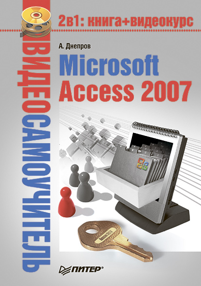 Microsoft Access 2007 (fb2)
