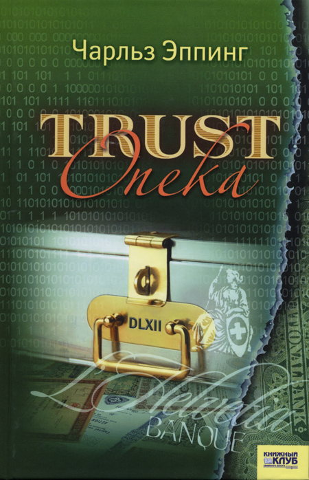 Trust: Опека (fb2)