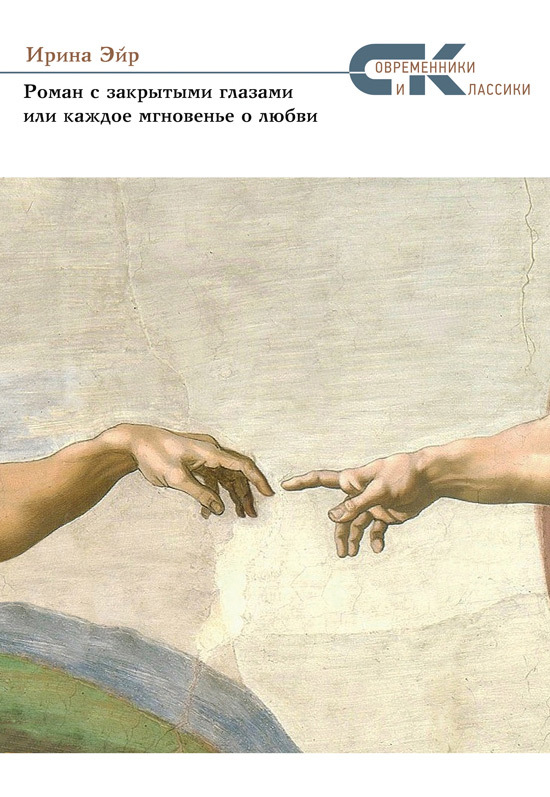 Роман с закрытыми глазами, или Каждое мгновенье о любви (fb2)