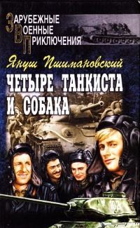 Четыре танкиста и собака - книга 1 (fb2)