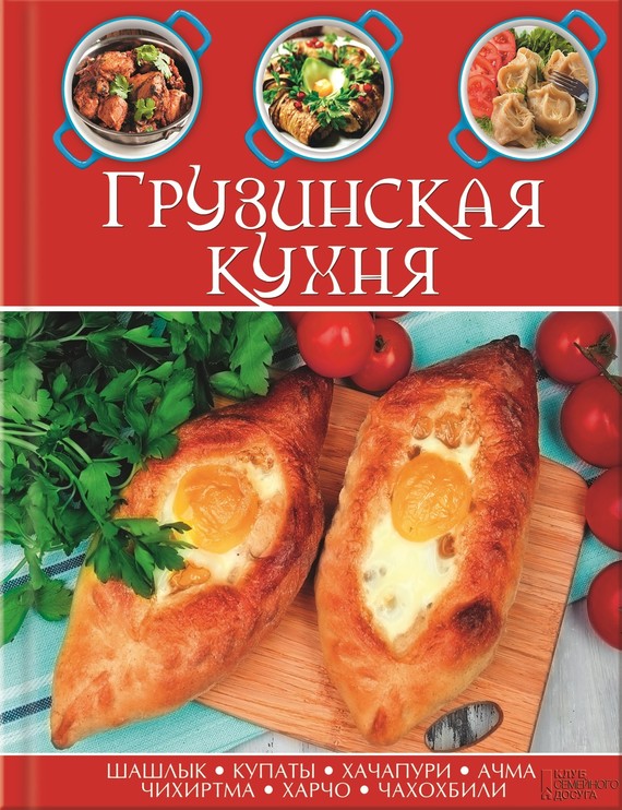 Грузинская кухня (fb2)