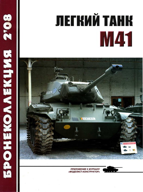 Легкий танк M41 (fb2)