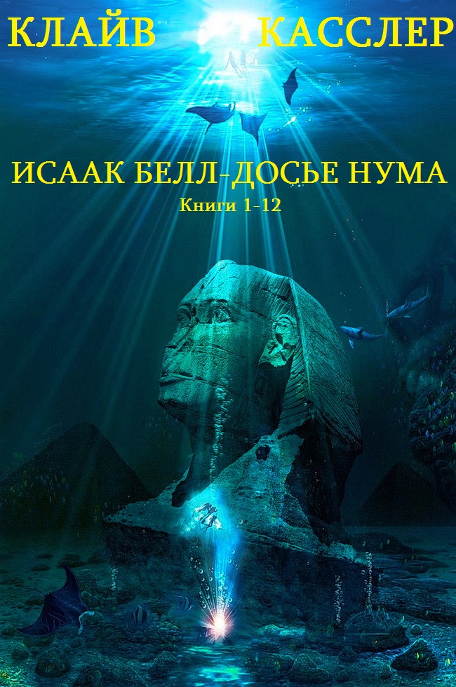 Циклы романов "Исаак Белл-Досье НУМА". Компиляция. Книги 1-12 (fb2)