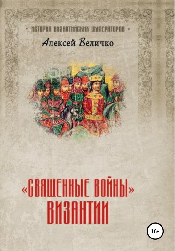 «Священные войны» Византии (fb2)