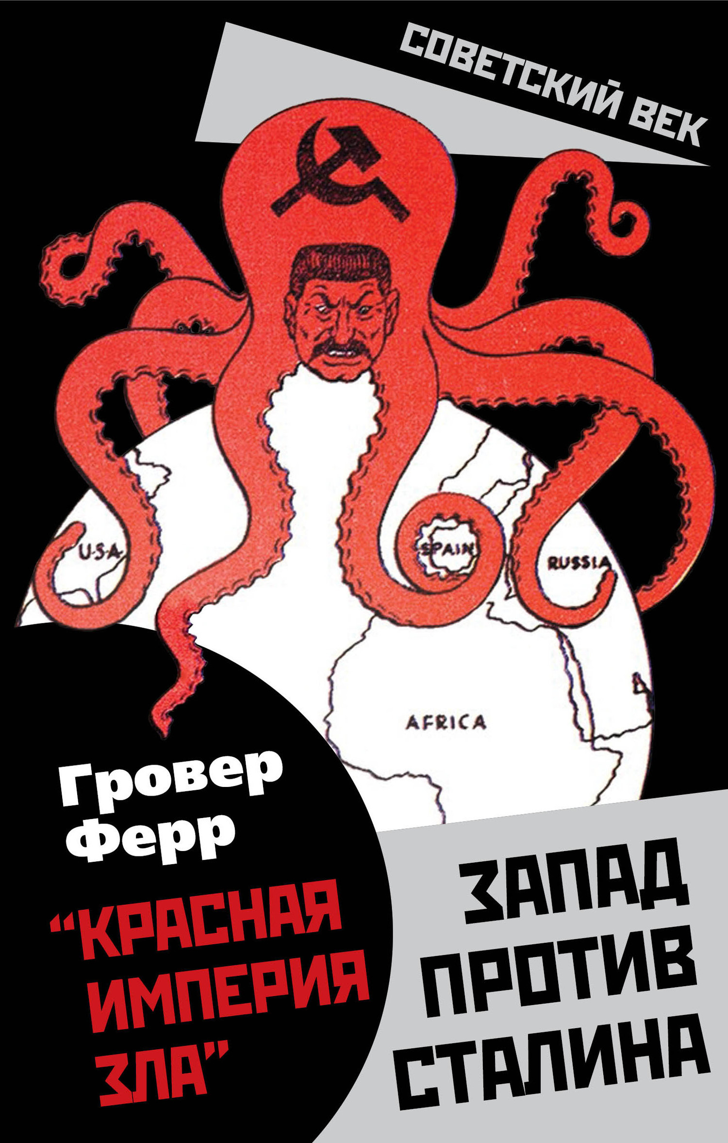 «Красная империя зла». Запад против Сталина (fb2)