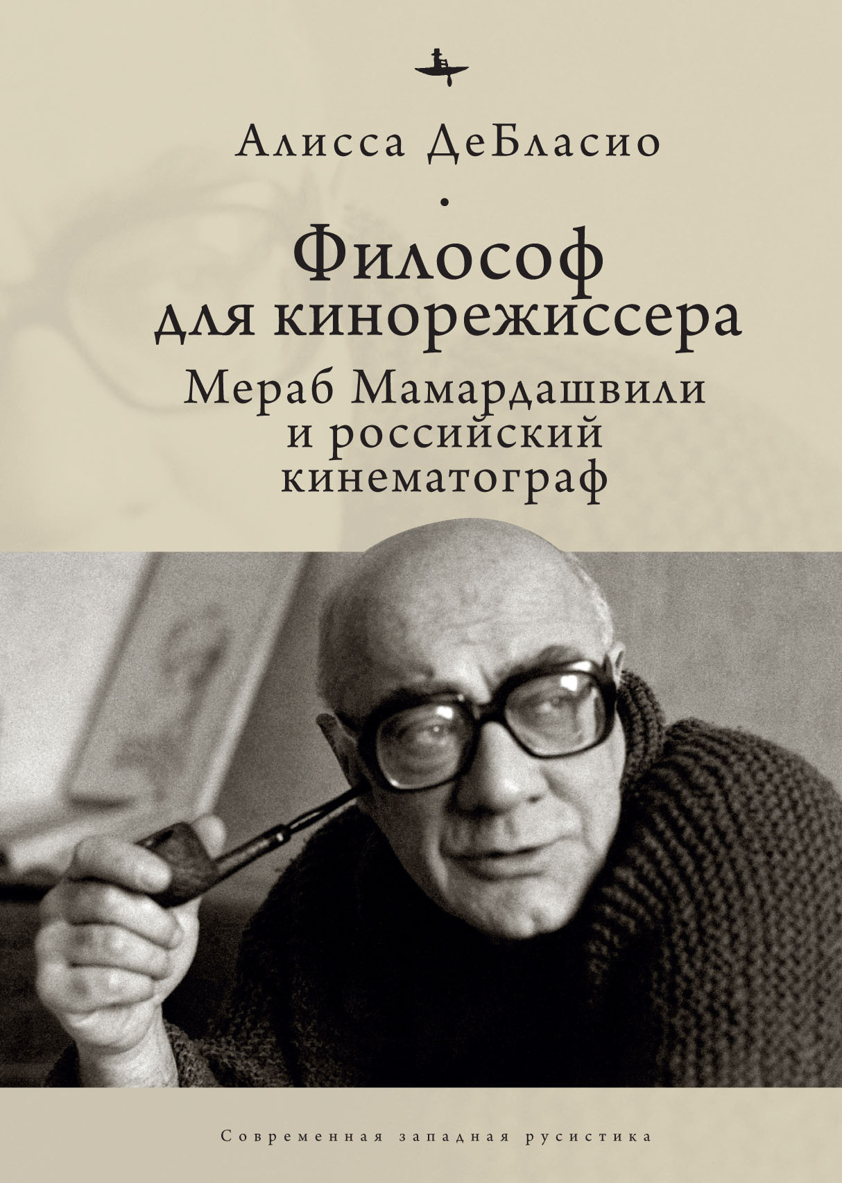 Философ для кинорежиссера. Мераб Мамардашвили и российский кинематограф (fb2)
