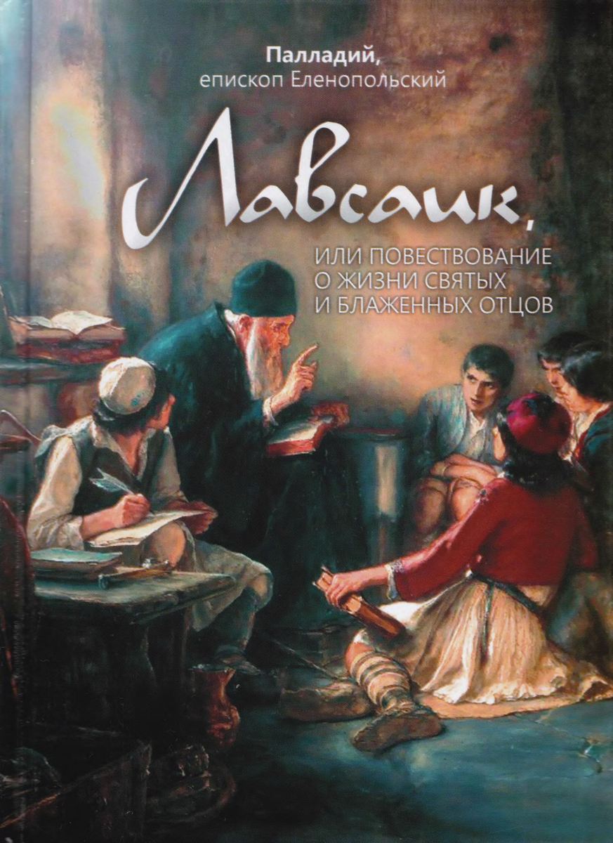 Лавсаик, или Повествование о жизни святых и блаженных отцов (djvu)