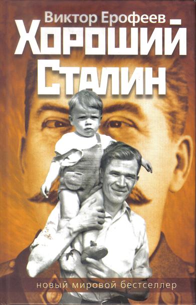 Хороший Сталин (fb2)