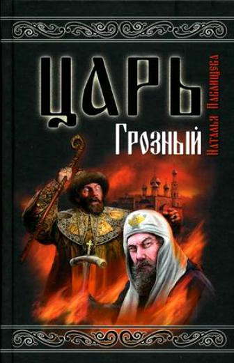 Царь Грозный (fb2)