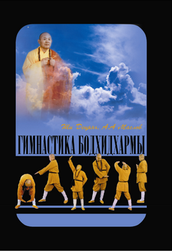 Гимнастика Бодхидхармы (fb2)