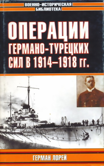 Операции германо-турецких сил. 1914—1918 гг. (fb2)
