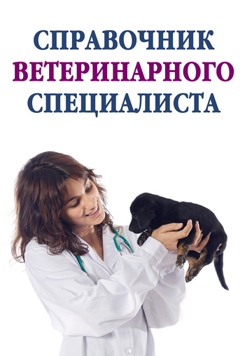 Справочник ветеринарного специалиста (fb2)