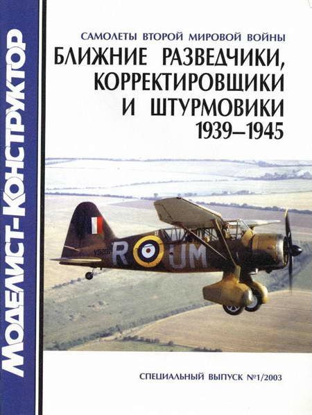 Ближние разведчики, корректировщики и штурмовики 1939-1945 (fb2)