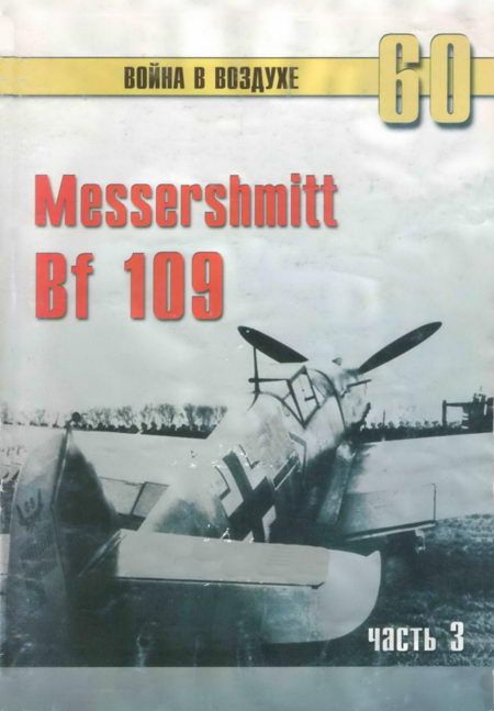 Messerschmitt Bf 109 часть 3 (fb2)