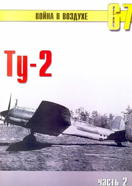 Ту-2 Часть 2 (fb2)