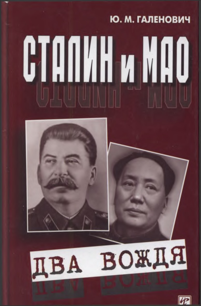 Сталин и Мао. Два вождя (fb2)