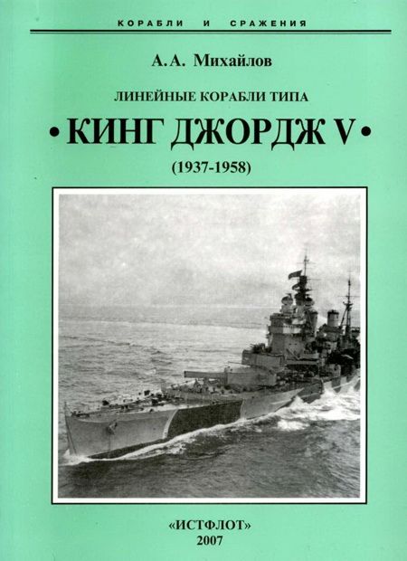 Линейные корабли типа “Кинг Джордж V”. 1937-1958 гг. (fb2)