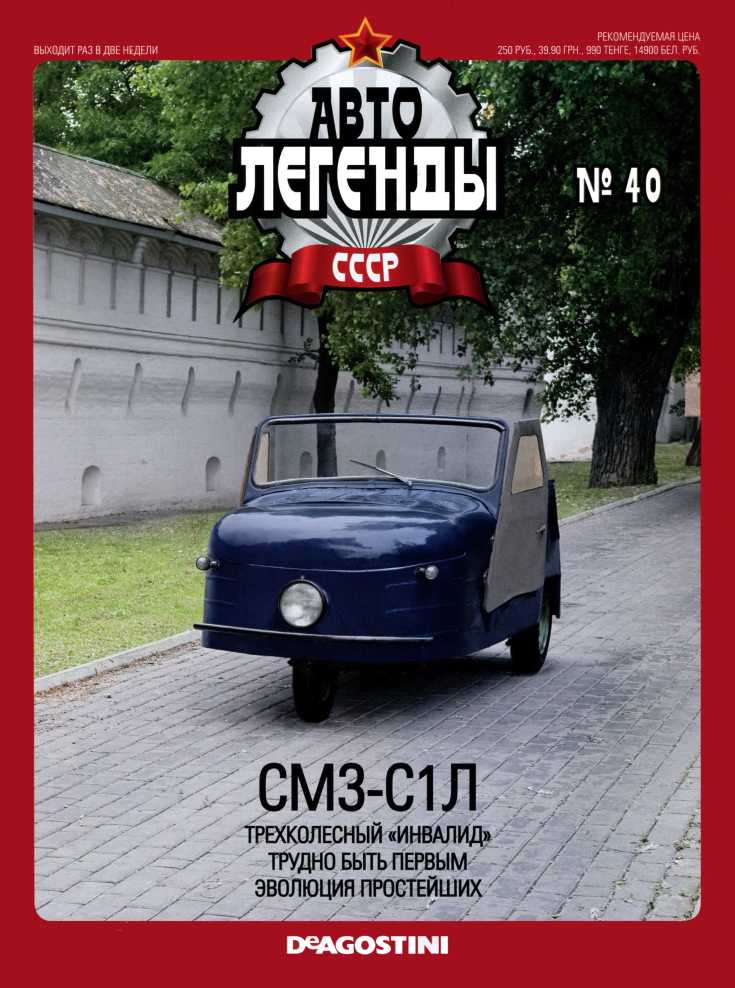СМЗ-С1Л. Журнал «Автолегенды СССР». Иллюстрация 23