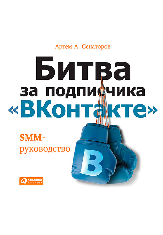Битва за подписчика «ВКонтакте»: SMM-руководство (fb2)