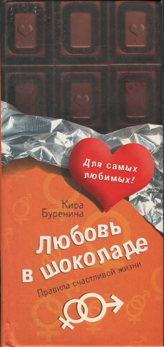 Любовь в шоколаде. Правила счастливой жизни (fb2)