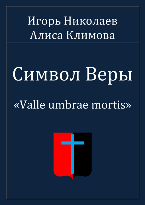 Символ Веры (fb2)