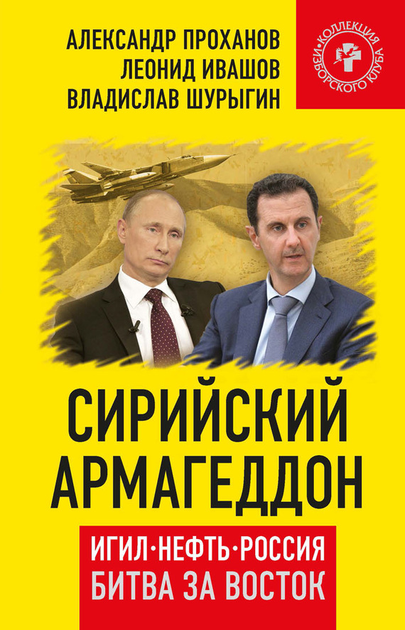 Сирийский армагеддон. ИГИЛ, нефть, Россия. Битва за Восток (fb2)