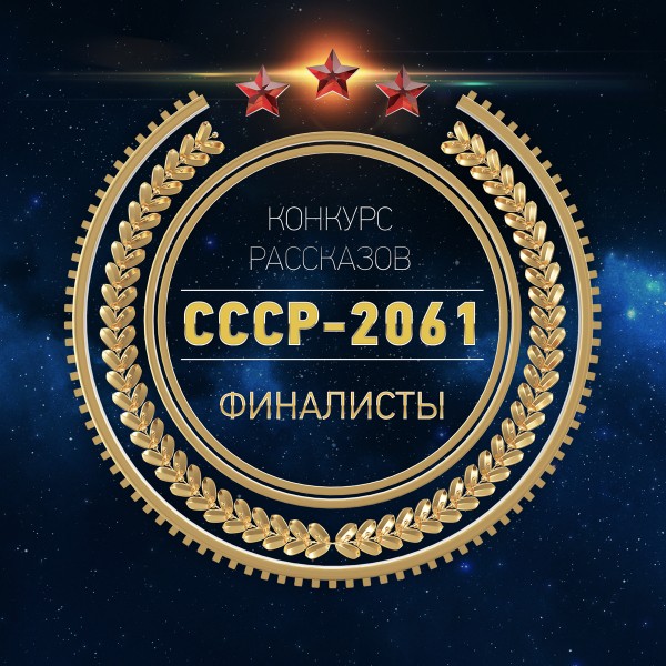 СССР 2061 сборник 2016г [СИ] (fb2)
