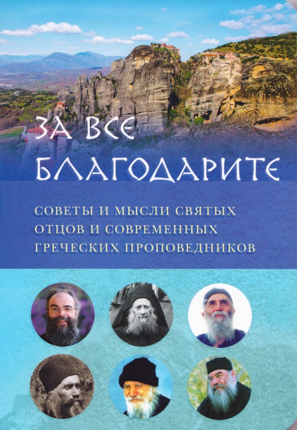За всё благодарите. Советы и мысли святых отцов и современных греческих проповедников (fb2)