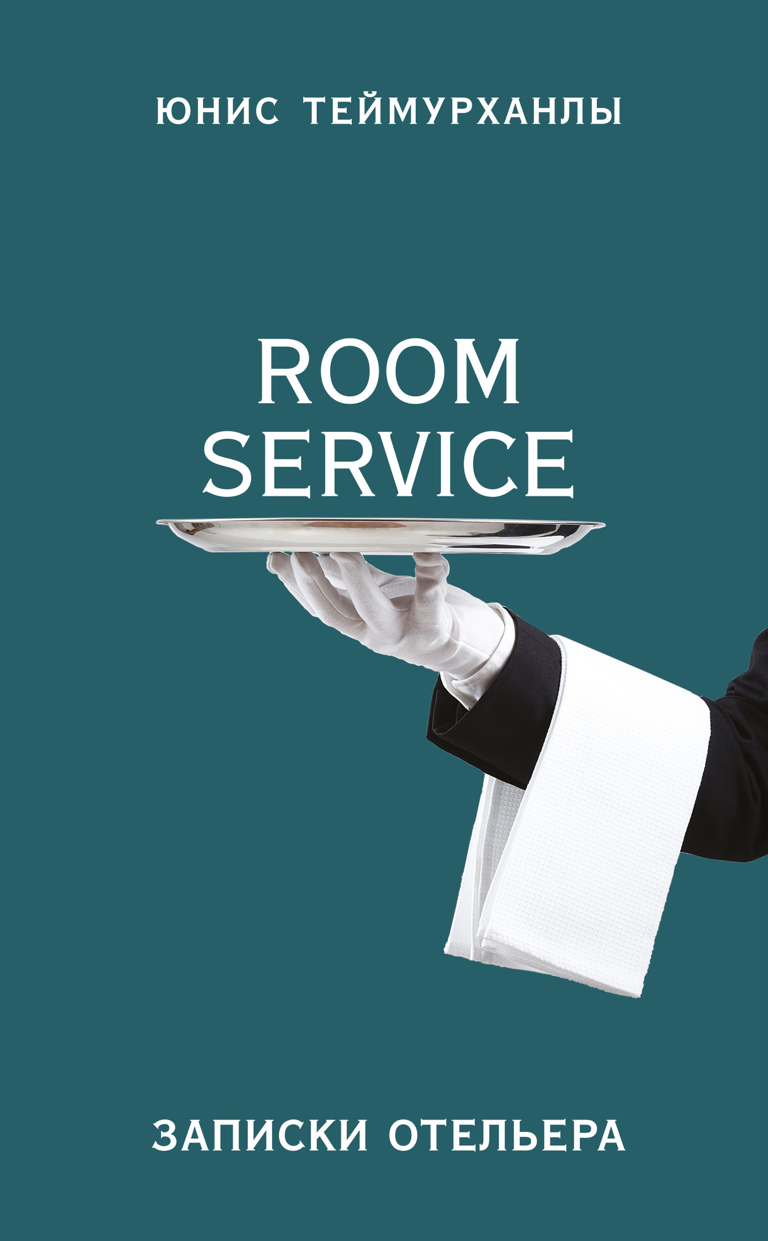 «Room service». Записки отельера (fb2)