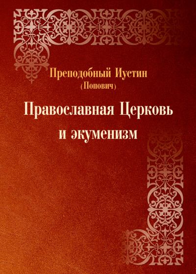 Православная Церковь и экуменизм (fb2)
