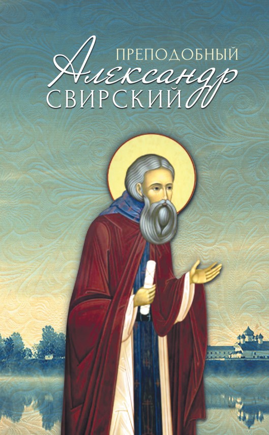 Преподобный Александр Свирский (fb2)